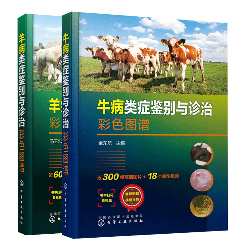 牛病类症鉴别与诊治彩色图谱+羊病类症鉴别与诊治彩色图谱 2册 金东航 马玉忠 化学工业出版社