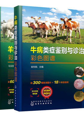 牛病类症鉴别与诊治彩色图谱+羊病类症鉴别与诊治彩色图谱 2册 金东航 马玉忠 化学工业出版社