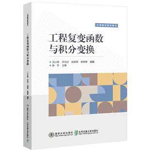 郭秀荣 刘照军 许曰才 工程复变函数与积分变换 清华社 王以忠 复变函数高等教材机械电子自动化高等教育规划教材9787512144590