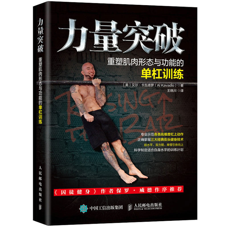 力量突破 重塑肌肉形态与功能的单杠训练 力量训练计划 双力臂 单臂