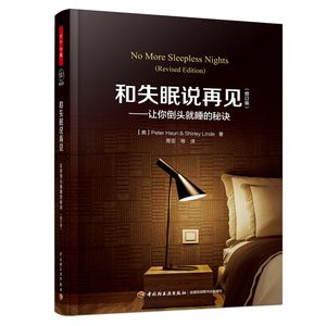 和失眠说再见让你倒头就睡的修订版万千心理 蒡亚睡眠研究睡眠障碍失眠症方法方案书籍 失眠减压心理学睡眠失眠缓解方法图书籍