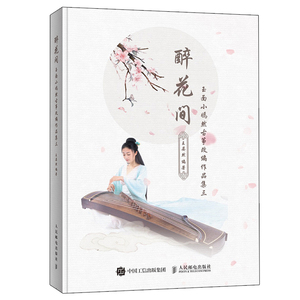 醉花间玉面小嫣然古筝改编作品集三  王晏然 古筝培训教程书弦歌弦语嫣 流行歌曲改编古筝曲集 古筝曲谱琴谱书弹奏教程图书籍