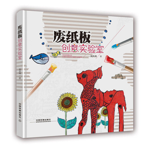 废纸板创意实验室 刘大伟 著 游戏创意实验活动图书 幼儿园创意手工 变废为宝教程 幼儿童手工培训教程图书籍