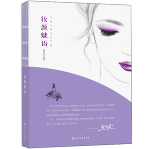 妆颜魅语 新手零基础学化妆打扮 做知性优雅女生书籍 穿衣搭配书 职场干练造型 成熟女性魅力化妆造型设计书籍 素颜保养图书籍