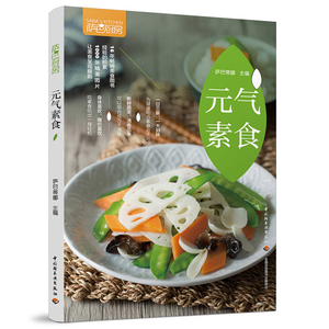元气素食萨巴厨房 素食大全 素菜菜谱书 素食健康菜谱美食轻身减脂热菜汤粥甜品 素食菜谱家常素食菜谱图书籍 素菜食谱大全书
