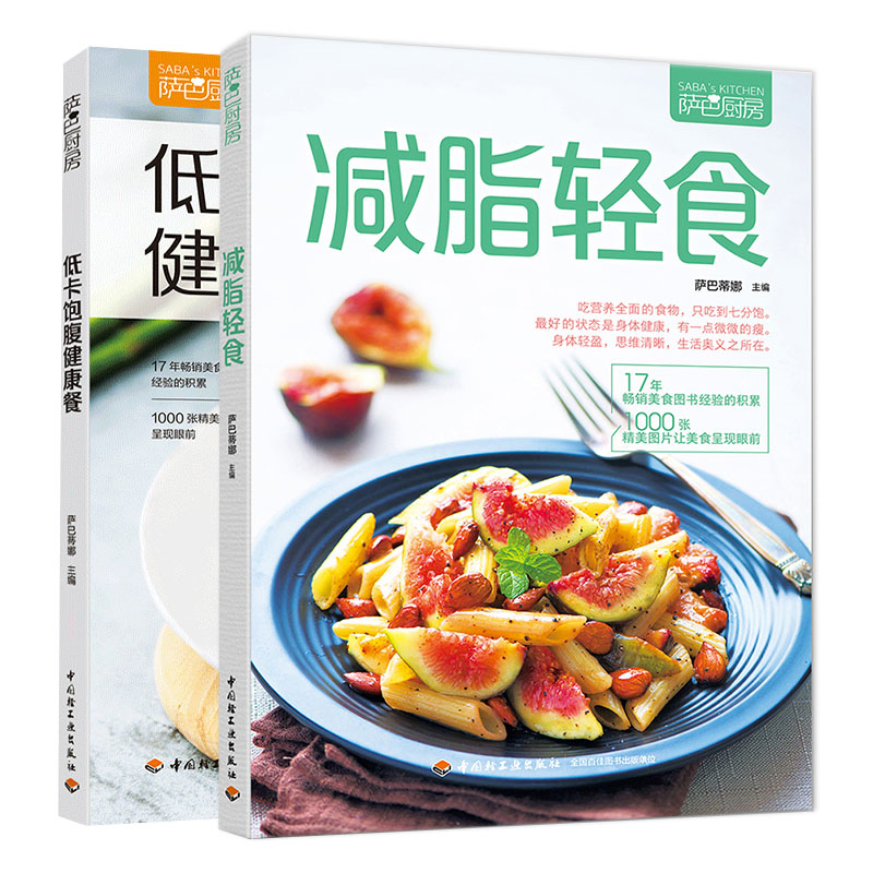 减脂轻食+低卡饱腹健康餐共2本 健康实用减脂菜谱大全 低热量高饱腹科学烹饪美食菜谱 家常菜菜谱大全 美食烹饪入门图书籍