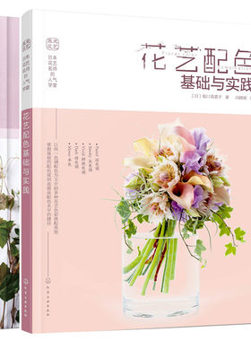 花艺配色基础与实践+花束设计与制作 共2册 新手学花艺入门 花艺配色搭配宝典 商用花艺插花搭配书 花束设计制作入门图书籍