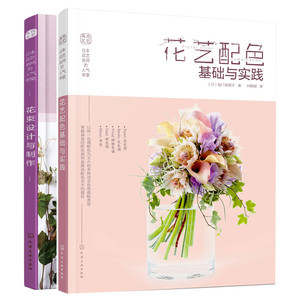 花艺配色基础与实践+花束设计与制作 共2册 新手学花艺入门 花艺配色搭配宝典 商用花艺插花搭配书 花束设计制作入门图书籍