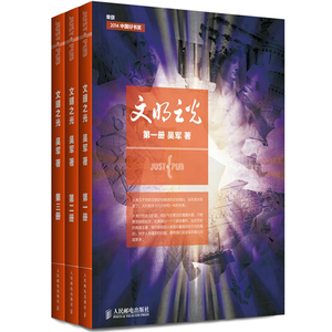 文明之光一册+二册+三册 共3册 科技人文书籍 解读人类文明的各阶段 文明之光系列 历史普及读物图书籍