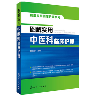 图解实用中医科临床护理 中医护理学基础知识教程书籍 中医临床护理技术 重症监护护士护理查房手册 护理操作规范流程 医学图书籍