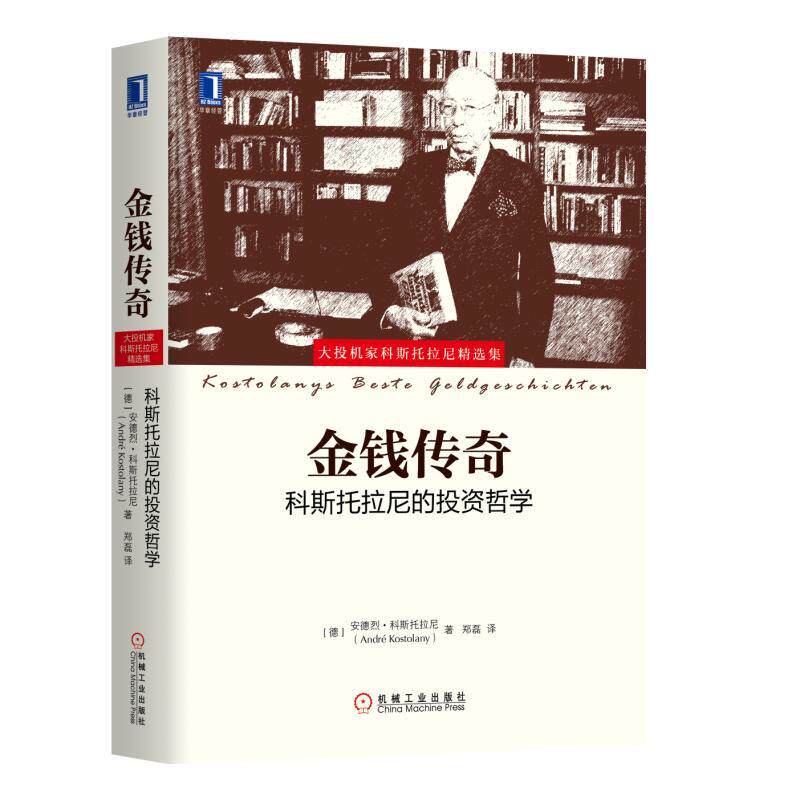 金钱传奇科斯托拉尼的投资哲学 时间套利交易实战技巧大全书 商品黄金白银外汇投资交易经验书 金融投资理财图书籍