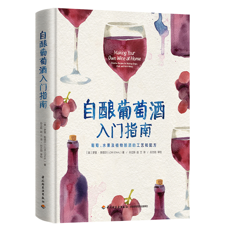 自酿葡萄酒入门指南 葡萄酒酿造酿制技术大全书籍 红酒植物酿酒工艺配方制作工艺书籍 果酒diy制作步骤详解工具图书籍