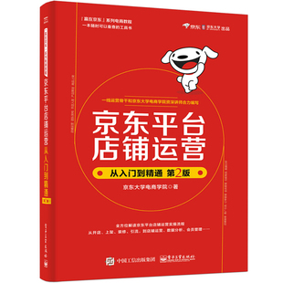 京东平台店铺运营从入门到精通 第2版 京东开店指南运营书 京东店铺移动端数据分析方法 商品营销活动文案策划设计图书籍