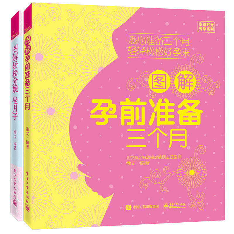 图解孕前准备三个月+图解轻松分娩坐月子 共2册 产妇产后恢复方法书  孕产妇调养书 坐月子食谱菜谱美食书 孕妇准备图书籍