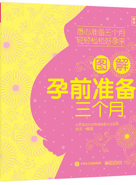 图解孕前准备三个月+图解轻松分娩坐月子 共2册 产妇产后恢复方法书  孕产妇调养书 坐月子食谱菜谱美食书 孕妇准备图书籍