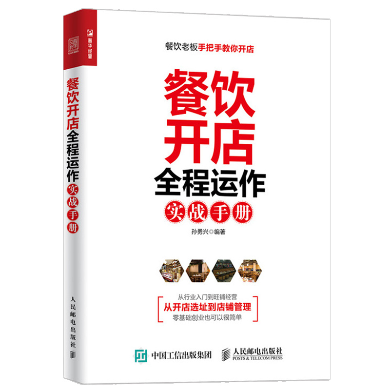 餐饮开店全程运作实战手册 开店选址指导书 餐饮企业经营管理书籍 餐饮旺店服务与管理指导书 连锁酒店餐饮管理与经营图书籍