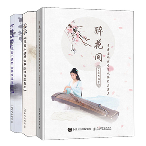 玉面小嫣然古筝改编作品集弦语嫣然+弦歌+醉花间 3册 古筝弹奏教程书 小嫣然流行歌曲改编古筝曲集玉面小嫣然古筝曲图书籍