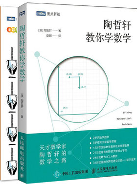 陶哲轩教你学数学+数学也荒唐 共2册 少年数学学习方法策略技巧书籍 解题思路数论代数分析书 趣味数学基础知识 中学奥数图书籍