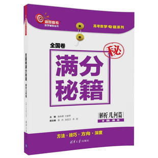 高中数学总复习资料详解 解析几何篇 高考数学压轴题 高考数学强化训练书 高考前冲刺图书籍 洞穿高考数学辅导丛书