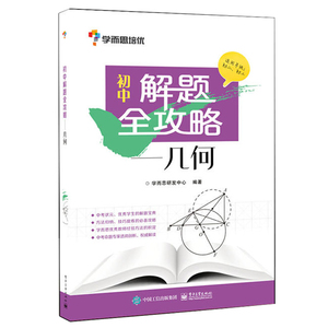 学而思培优 初中解题全攻略几何 学而思 初中几何辅导 中考复习资料 初中几何复习资料图书籍 电子工业出版社 中学教辅书籍