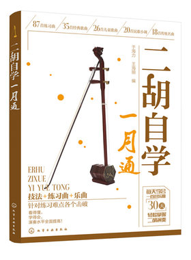 现货 二胡自学一月通 从零开始学二胡 手把手教你拉二胡 二胡演奏技巧 认识简谱二胡演奏教程 二胡基础训练 二胡基础入门图书籍