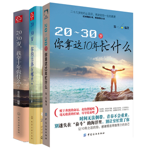 20-30岁你拿这10年忙什么+你的出路在哪里+我拿十年做什么 共3册 青春文学小说成功励志书 人生方向 职场书 青春励志人生哲学书籍