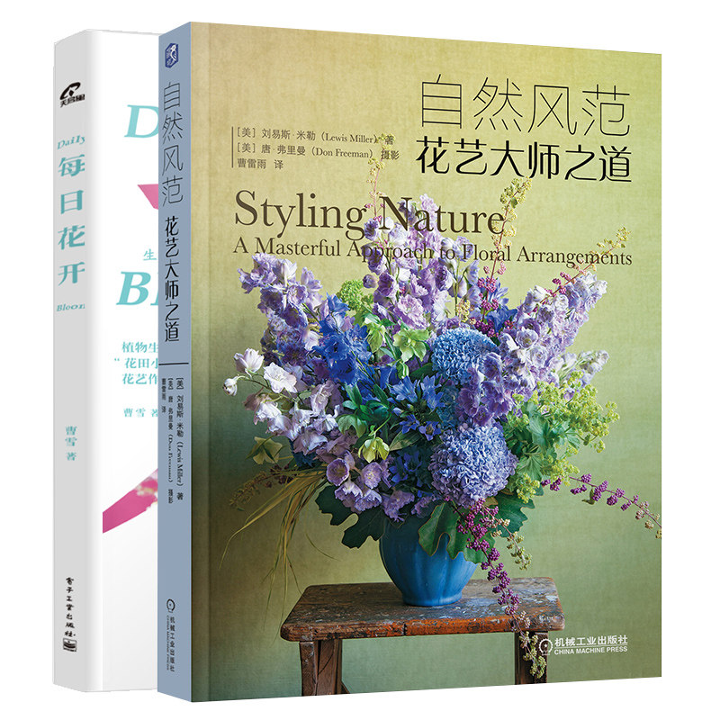每日花开+自然风范花艺大师之道共2本 自然风格插花技能入门书 花艺配色花艺设计书 鲜花花束设计与制作书籍 花艺素材大全图书籍