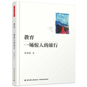 教育一场惊人的旅行 万千教育 成功励志书籍 史金霞继《不拘一格教语文》《重建师生关系》后又一教育困境突围作品图书籍