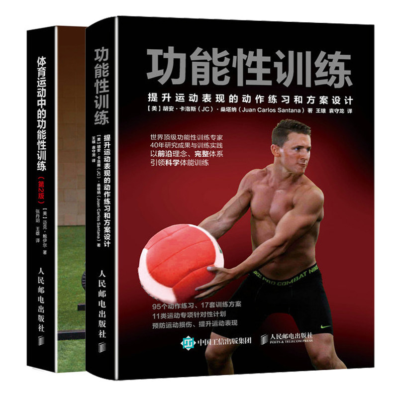 体育运动中的功能性训练 第2版+功能性训练提升运动表现的动作练习和方案设计 共2册 运动健身器械训练书 健身知识大全图书籍