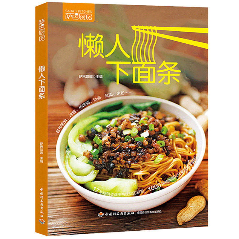 懒人下面条 萨巴厨房 面食制作大全书 汤面拌面炒面做饭大全 家常面条烹饪技巧书 中式面条做法 面条食谱书 轻松煮好面图书籍