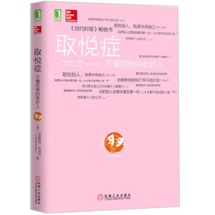 成功励志书 老好人 沟通技巧人际交往拒绝技巧 心理自助类书籍 取悦症克服老好人心理图书籍 取悦症 社会心理学书籍 不懂拒绝