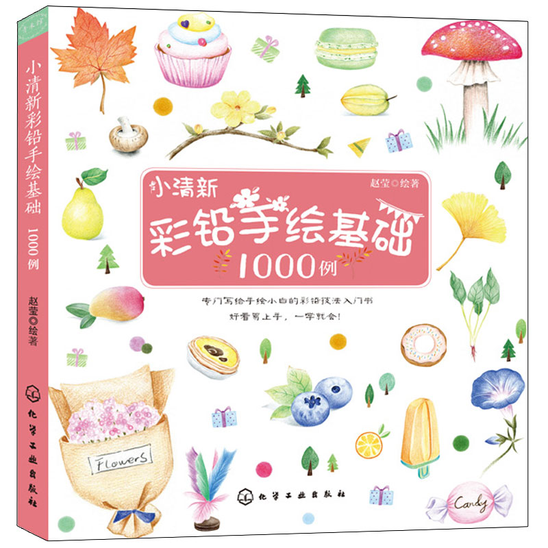 小清新彩铅手绘基础1000例彩铅画入门教程书彩铅画技法从入门到精通彩色铅笔手绘书彩铅运笔技法上色绘画书手绘彩铅画图书籍