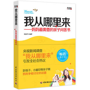聪明妈妈阅读育儿书 我从哪里来妈妈需要 好奇宝宝小百科知识问答 亲子读物 开发宝宝想象力理解能力求知欲图书籍 亲子问答书