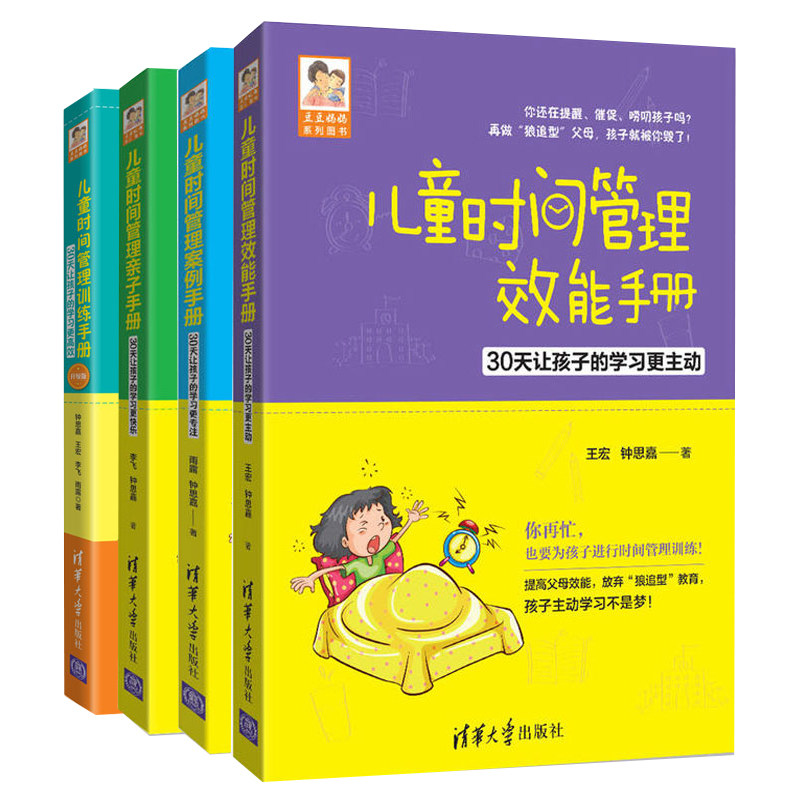 儿童时间管理手册+儿童时间管理手册+儿童时间管理亲子手册+儿童时间管理案例手册共4本 家庭教育育儿书 儿童时间管理书籍