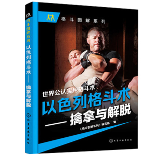 格斗心理体能训练书 实用搏击术 擒拿控制技术 格斗技巧教程 近身格斗术图书籍 自卫防身术健身书 以色列格斗术擒拿与解脱