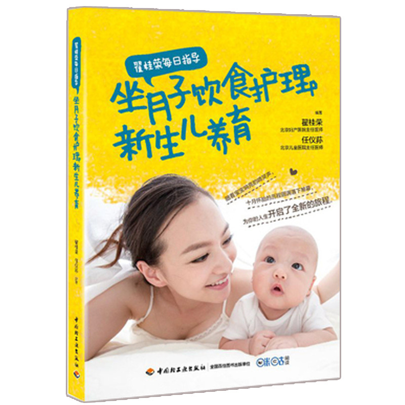 翟桂荣每日指导坐月子饮食护理新生儿养育 坐月子饮食禁忌 产后补虚恢复身体调养 分娩坐月子 父母读物 新生儿婴儿护理图书籍
