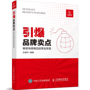 卖点 解密电商的策划思路 提炼产品卖点 电商文案 广告策划战略 营销管理 软文营销管理 产品文案写作技巧教程图书