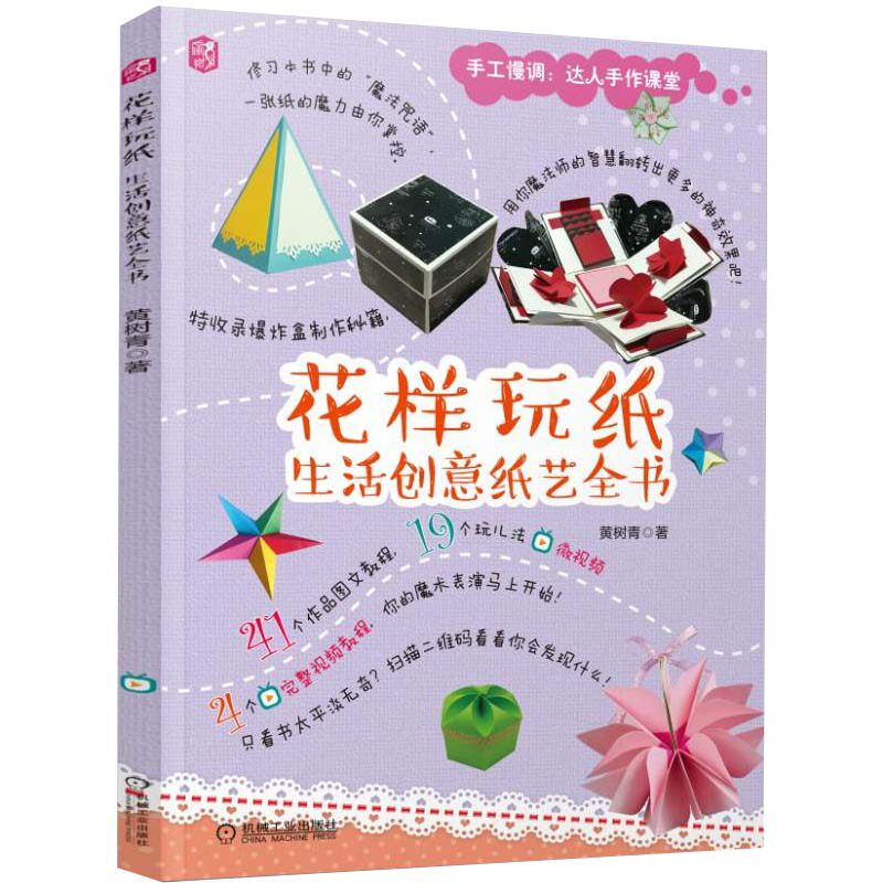 花样玩纸生活创意纸艺全书 盒机关卡制作书 创意折纸折叠艺术 折纸书