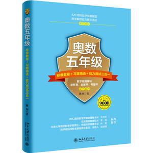 奥数五年标准教程习题能力测试三合一 陈拓 著 小学教辅书籍 5年奥数训练题 数学竞赛数学题解教辅 奥数教程图书籍