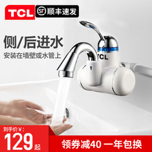TCL即热式电热水龙头厨房快速加热电热水器侧进水小厨宝热得快