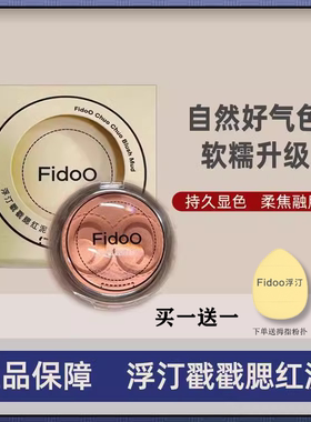 Fidoo浮汀单色腮红膏戳戳腮红泥高光膨胀色腮紫哑光收缩杏蜜瓜色