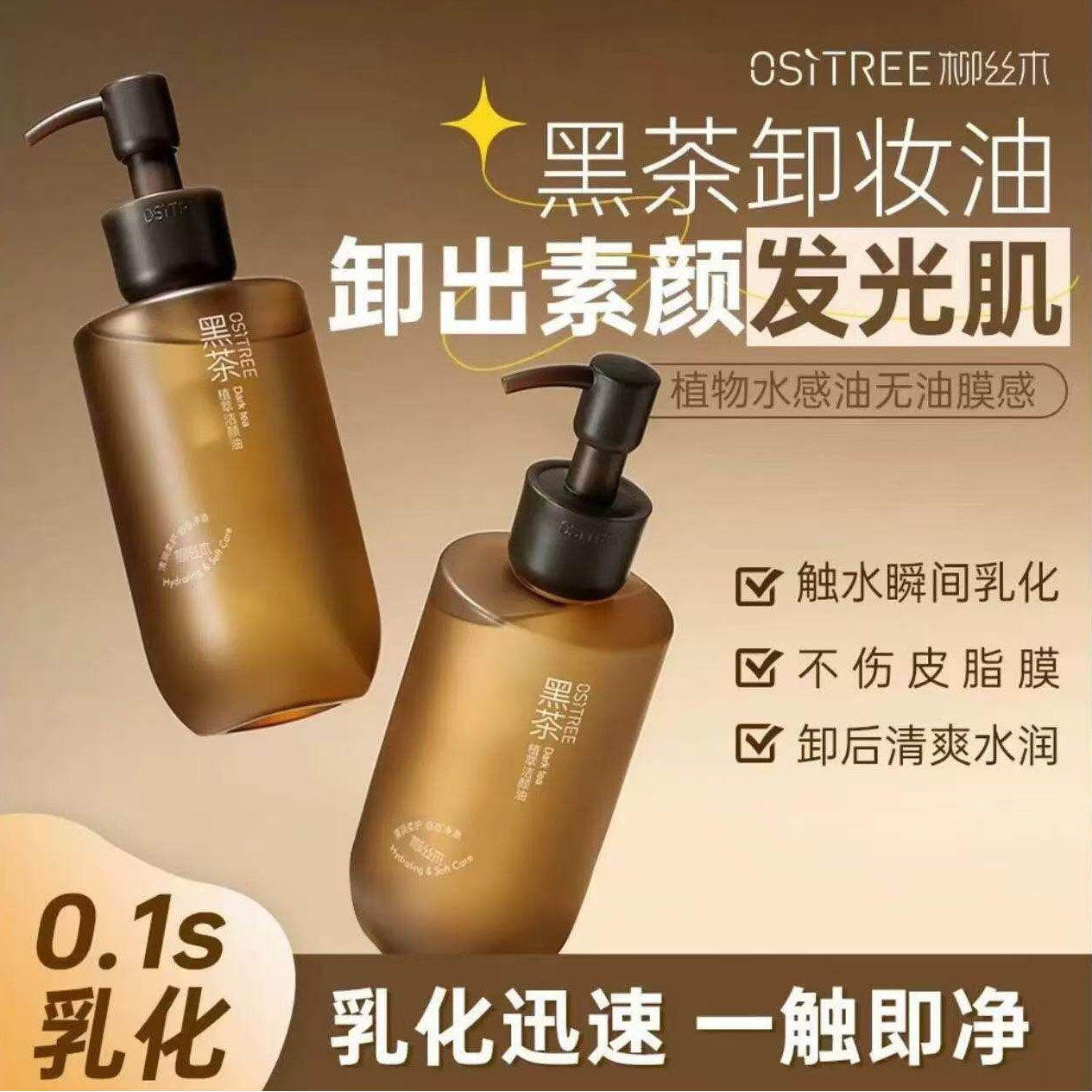 柳丝木黑茶卸妆油女植萃温和清洁眼唇干湿两用敏感肌适用卸妆膏