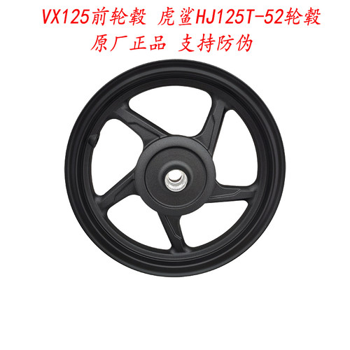 豪爵VX125前轮毂前钢圈原厂正品