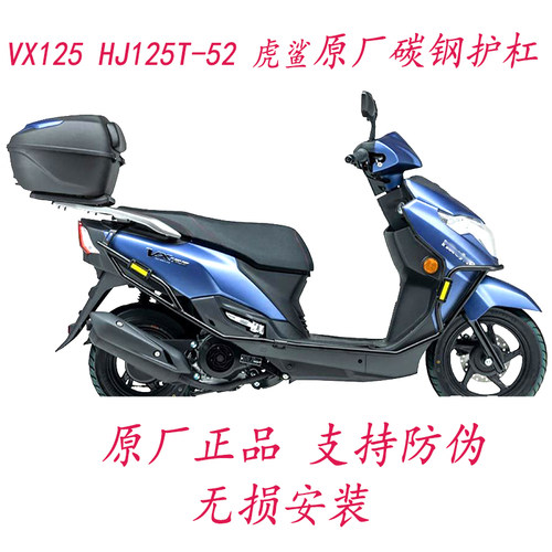 豪爵VX125保险杠原厂品支持防伪