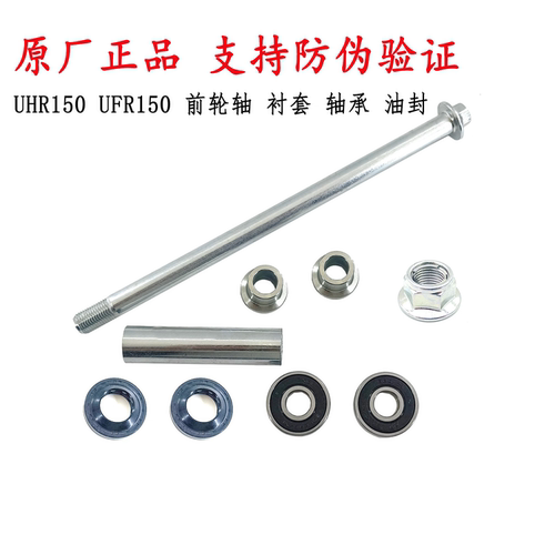 适用豪爵UFR150前轮轴UHR150前轮轴承 衬套 油封螺帽防尘罩 原装