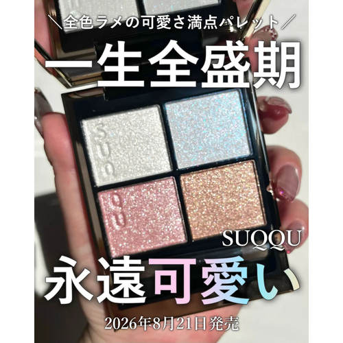 SUQQU斯珂日本限定四色眼影