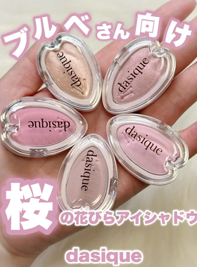 现货！日本dasique单色樱花花瓣形状眼影盘细腻日常珠光自然晕染