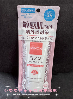 现货日本MINON蜜浓适合敏感肌的温和低刺激SPF38防晒啫喱轻松卸妆