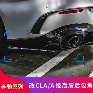 35 CLA45S A35L A45S改装AMG尾唇尾喉后包角后扰流板侧裙专用改装