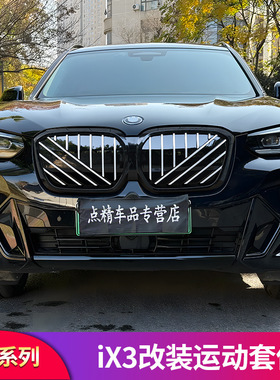 适用宝马iX3 改装新X3中网一体粘贴格栅单线中网曜夜黑色格栅罩专